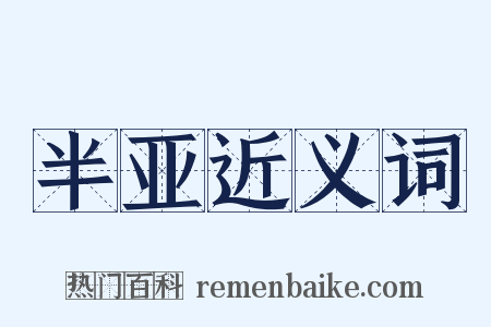 半亚近义词是什么意思的图片